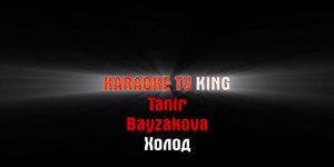 Tanir - Холод (feat. Bayzakova) караоке