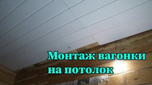 Установка вагонки на потолок в ванной комнате