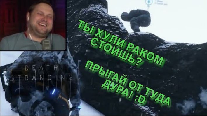 Куплинов смешные моменты Death Stranding