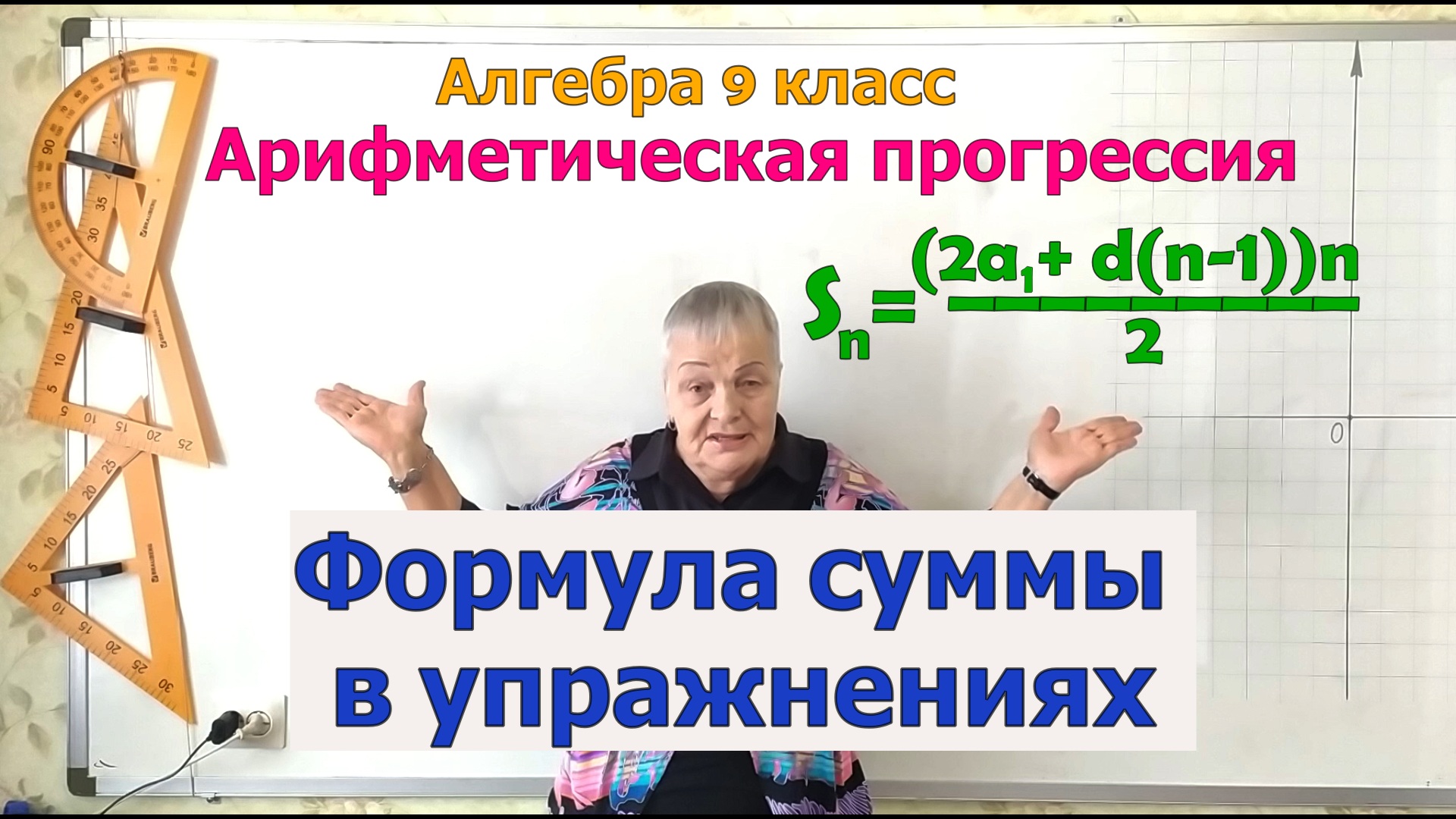 Формула суммы членов конечной арифметической прогрессии в упражнениях. Алгебра 9 класс