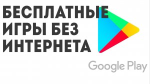 Бесплатные игры без интернета