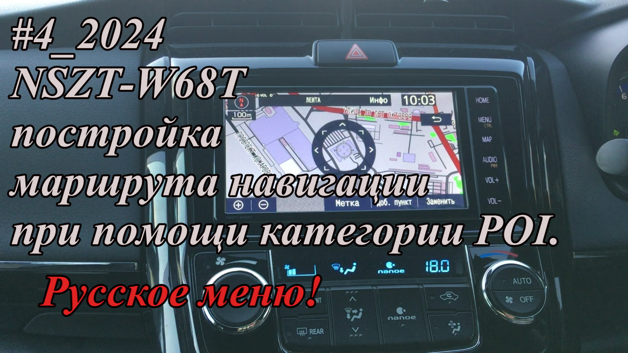NSZT-W68T постройка маршрута навигации при помощи категории POI. Русское меню!
