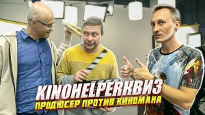 KinohelperКвиз: продюсер против киномана!