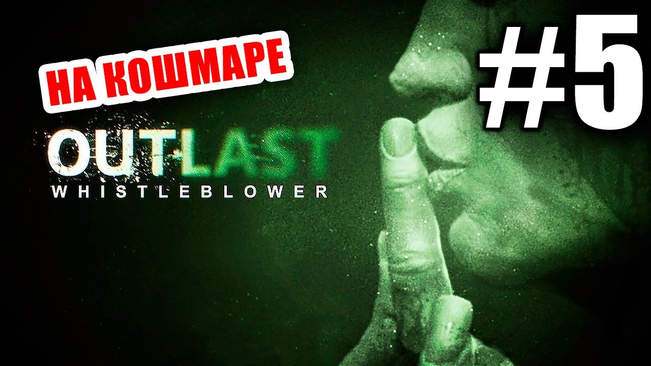 Прохождение Outlast: Whistleblower НА КОШМАРЕ - #5