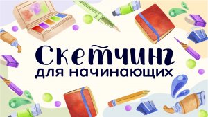 Скетчинг для начинающих. Тема №1 Скетчинг - техника рисования быстрых рисунков