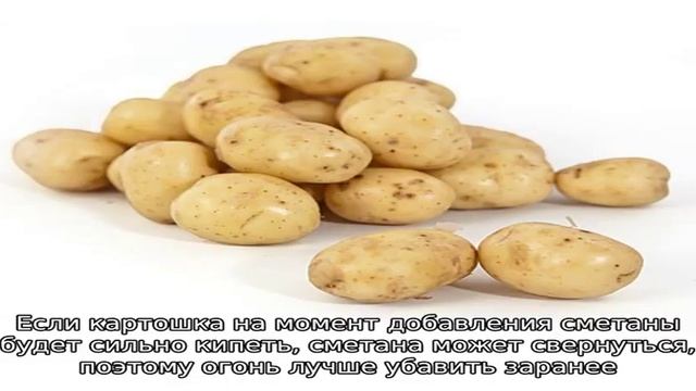 Картошка в сметане на сковороде жареная