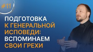 Подготовка к генеральной исповеди: вспоминаем свои грехи