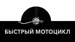 Быстрый мотоцикл ?️ - звук быстрого мотоцикла и шум скоростного мотоцикла ?