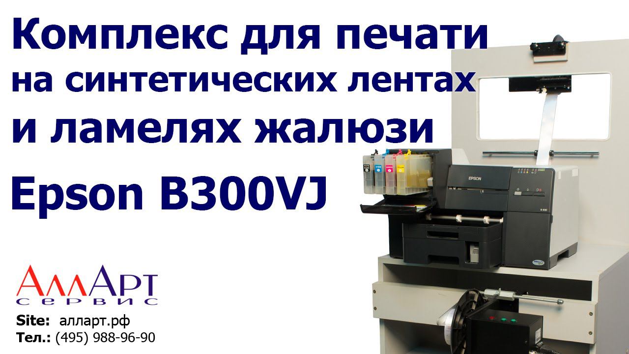Комплекс для печати на лентах и жалюзи Colors B310TAPE