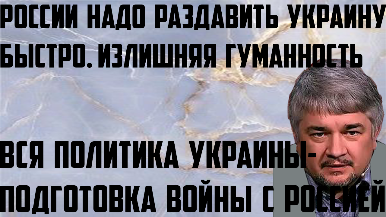 России надо раздавить Украину быстро. Украина всегда готовилась к войне с Россией( Ростислав Ищенко)