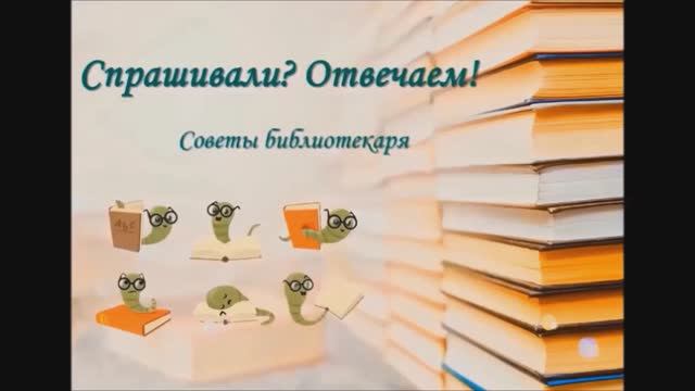 Спрашивали? Отвечаем! Советы библиотекаря. Выпуск 12