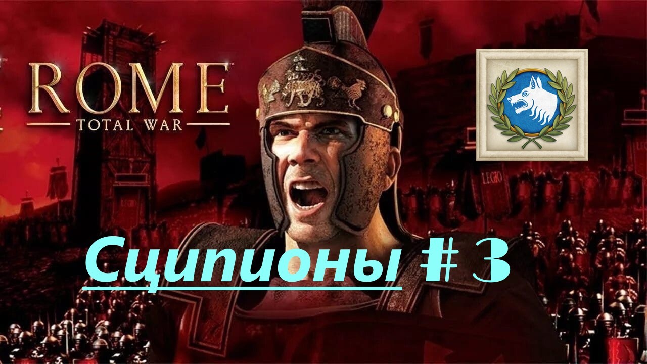 3. Rome - Total War (Рим-Тотальная Война)_Сципионы_# 3|