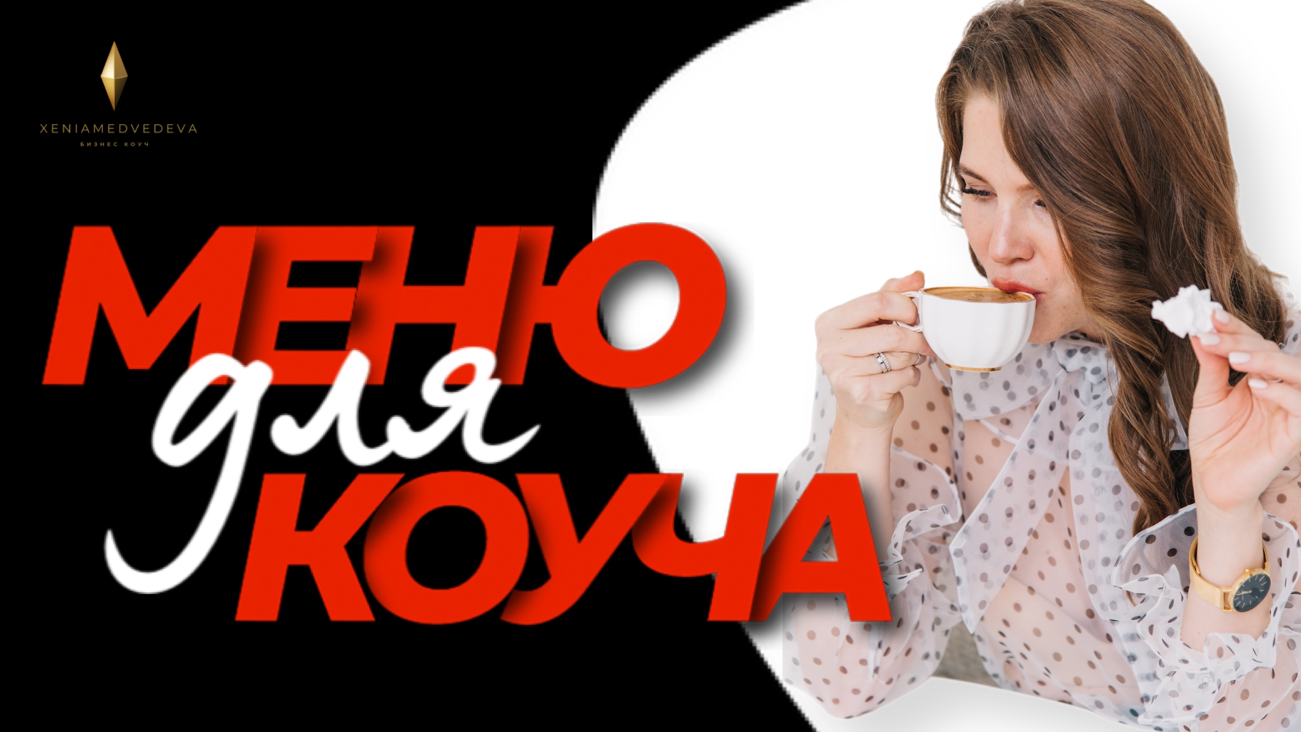 Разговоры с коучем на кухне Еленой Шелудько КАК НАЧАТЬ ПРОЯВЛЯТЬ СЕБЯ  / Готовим курицу Тики Масала