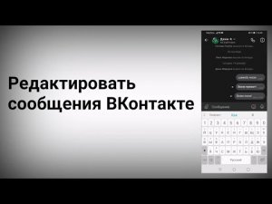 Как редактировать сообщения в Вк в 2022 году.mp4