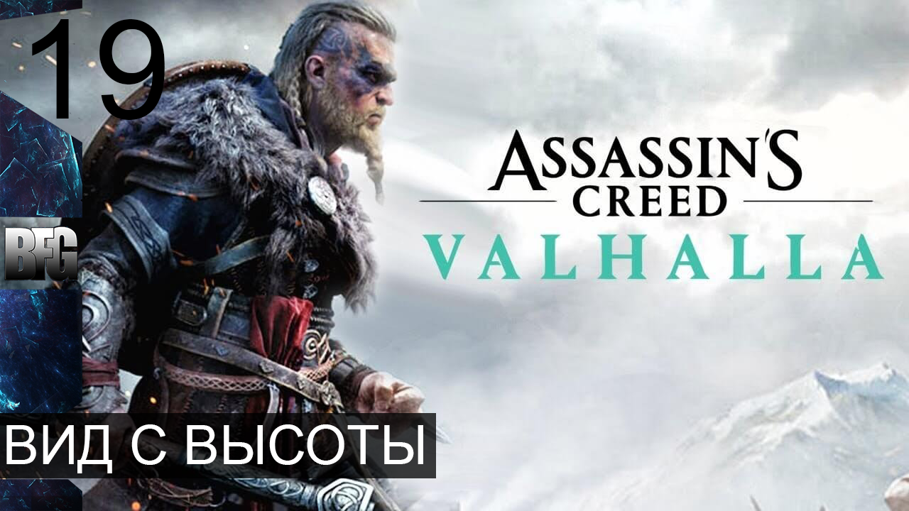Assassin's Creed Valhalla ➤ Прохождение — Часть 19: Вид с высоты (без комментариев)