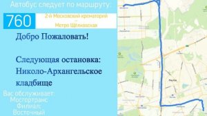 ИНФОРМАТОР МОСКОВСКОГО АВТОБУСА №760 МЕТРО ЩЁЛКОВСКАЯ - 2-Й МОСКОВСКИЙ КРЕМАТОРИЙ И ОБРАТНО