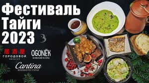 Фестиваль тайги TAIGAFEST 2023: какой он — вкус тайги?