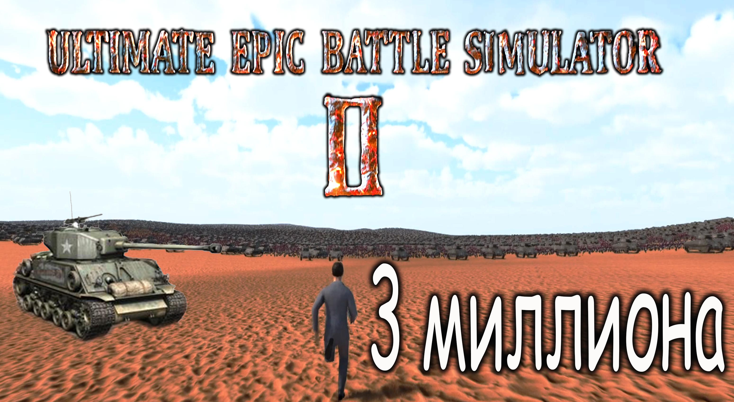 стим ultimate epic battle simulator фото 114