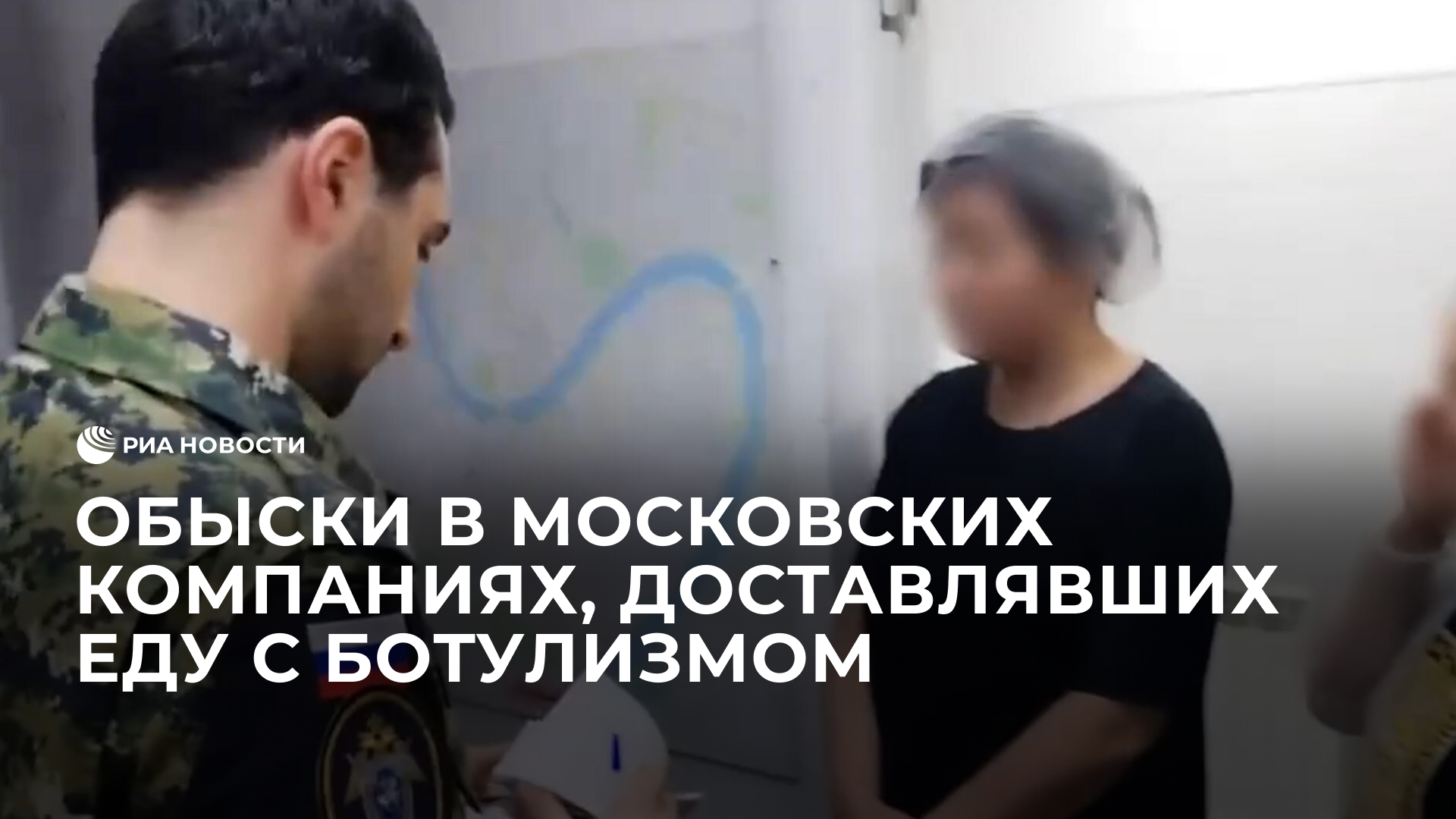 Обыски в московских компаниях, доставлявших еду с ботулизмом