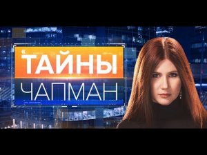 Тайны Чапман. Выпуск 214 от 16.06.2017