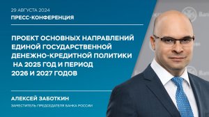 Пресс-конференция по проекту Основных направлений единой государственной денежно-кредитной политики