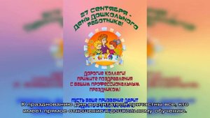 День воспитателя - поздравления воспитателям от детей, родителей и коллег в прозе, стихах и картин.