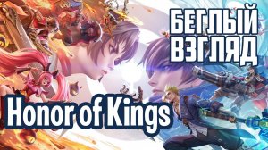 Honor of Kings (Android/iOS) | Беглый взгляд