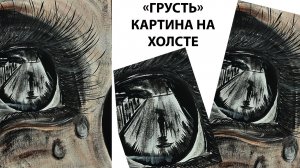 Как нарисовать разочарование и слезы. Рисуем грусть. Печаль на холсте. Картина гуашью.