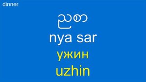 ရုရှား: ရုရှားဝေါဟာရလေ့လာပါ: Бирманский: Изучайте бирманский: Burmese-Russian: My First 100 Words