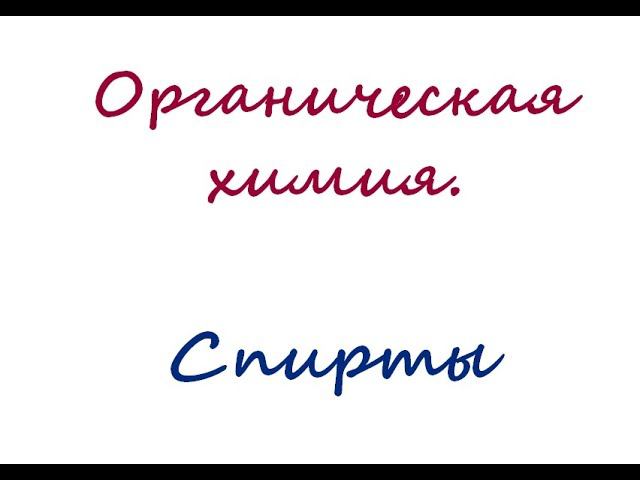 Органическая химия. Спирты