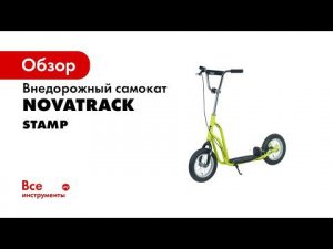 Неоновые внедорожные самокаты Novatrack Stamp N1