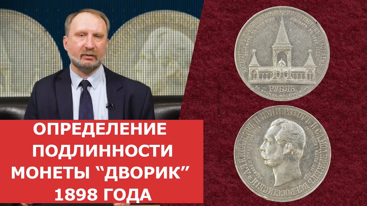 ✦ Определение подлинности монеты _Дворик_ 1898 года ✦ Нумизматика