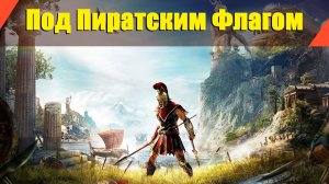 Assassin’s Creed: Odyssey - "Под Пиратским Флагом"