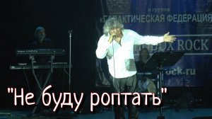 "Не буду роптать" - Анатолий Вишняко.mp4