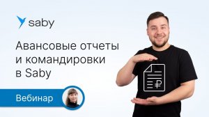 Авансовые отчеты и командировки в Saby