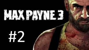 Прохождение Max Payne 3 - Глава 2. Полный отстой
