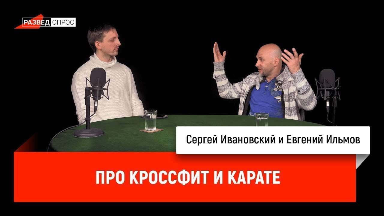 Евгений Ильмов про кроссфит и карате