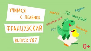 Французский язык для детей. 'Учимся с пеленок', выпуск 107. Канал Маргариты Симоньян.