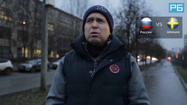 Россия – Швеция. Прогноз Казанского смотреть онлайн