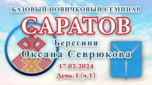 17.02.2024.Д-1(ч.1)_Базовый Новичковый семинар. Саратов (Оксана Севрюкова)