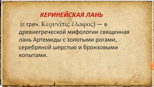 Видеопрезентация на тему "12 подвигов Геракла"