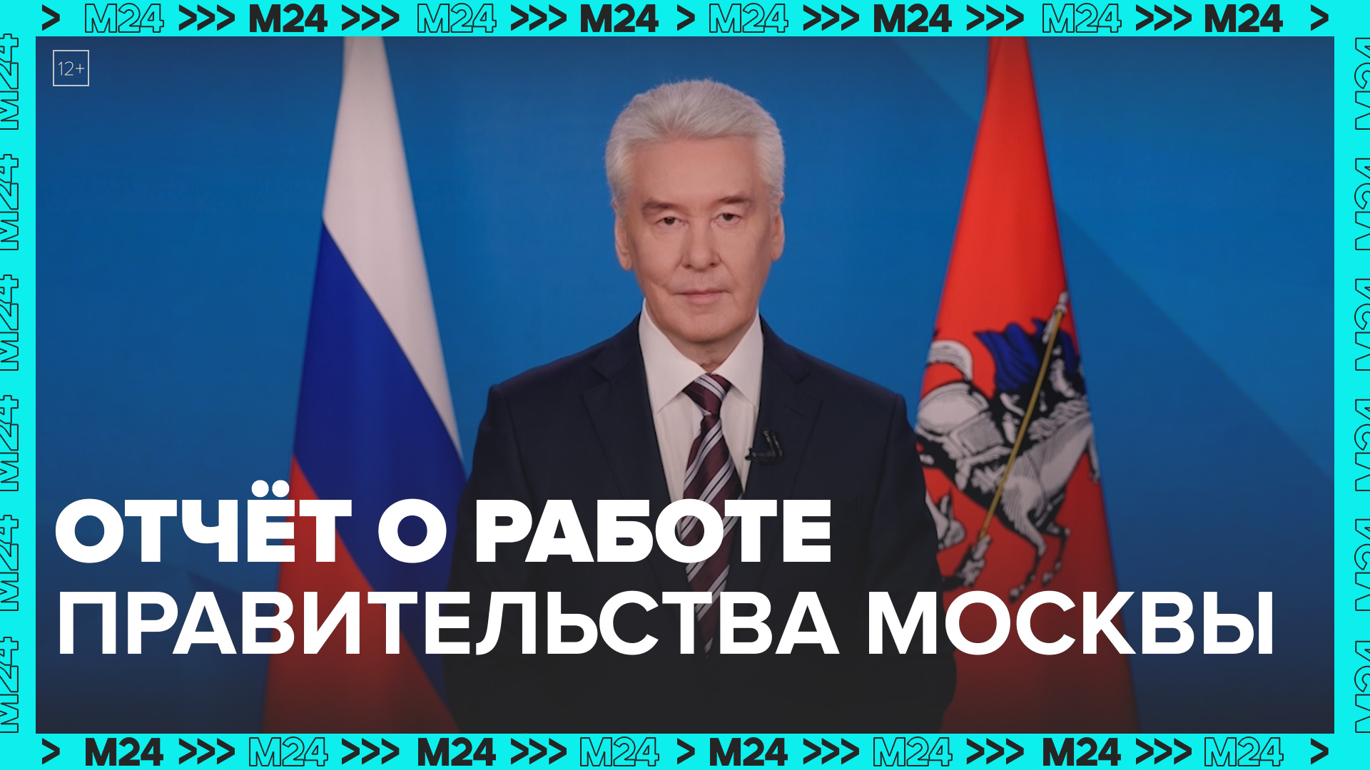 Отчет о работе Правительства Москвы, выступление Собянина — Москва 24