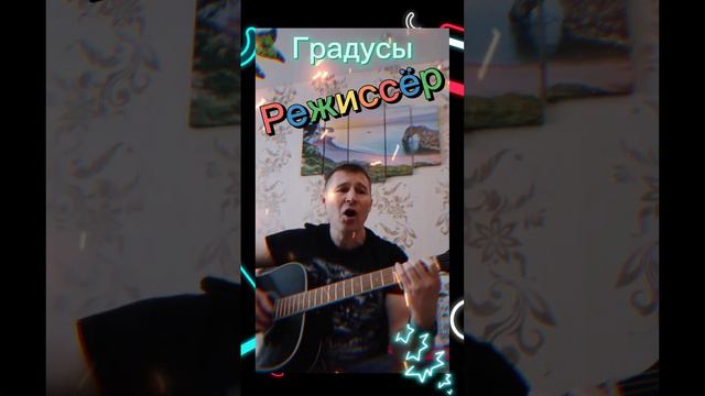 Градусы-Режиссёр