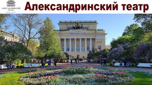 Весна в Санкт-Петербурге, часть 12:  Александринский театр - Национальный драматический театр России