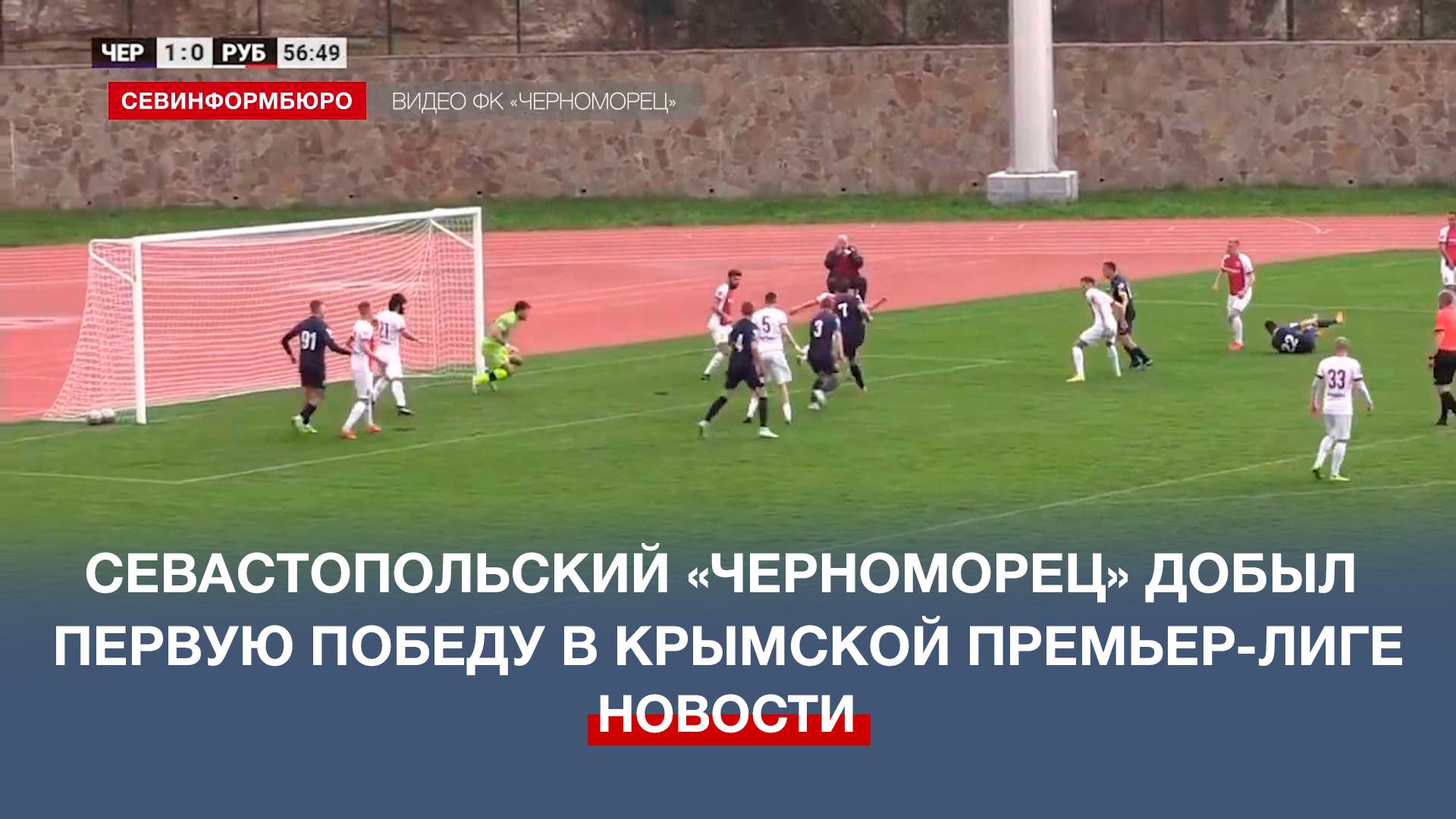 Севастопольский «Черноморец» добыл первую победу в Крымской премьер-лиге