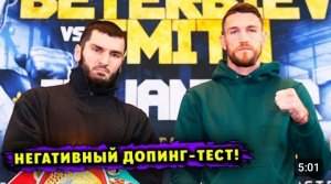 Негативный Допинг-Тест Артура Бетербиева перед Боем с Каллумом Смитом!