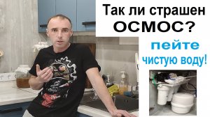 Обратный осмос под мойку