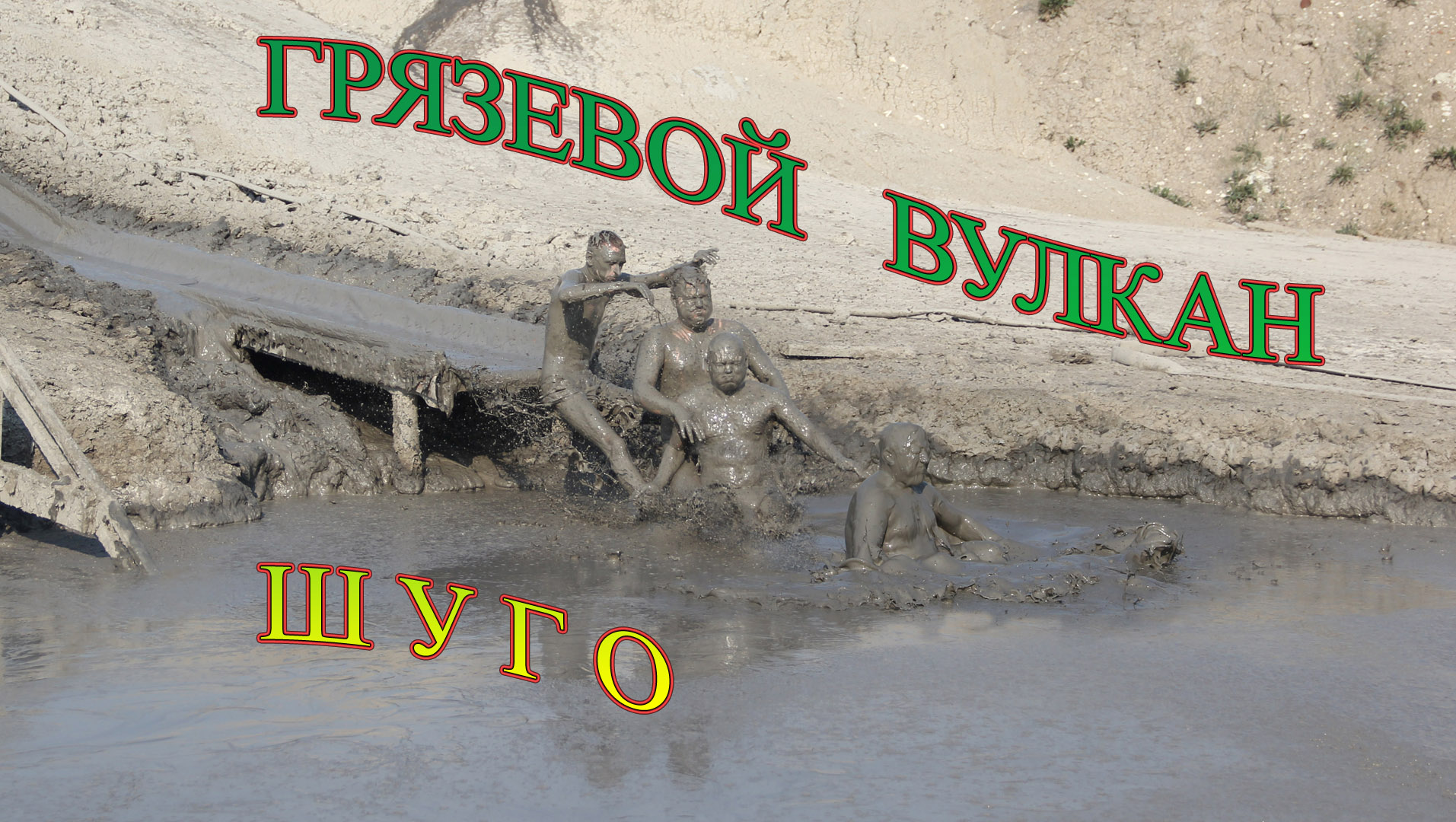 Развлечение в грязевом вулкане. Russian entertainment in mud volcano