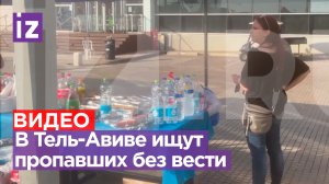 ⚡ Центр поиска пропавших без вести работает в Тель-Авиве: местонахождение 750 человек неизвестно