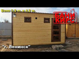 Баня 3,2 х 4,2 БАНИ КИРС
